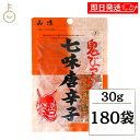 【ブラックフライデー限定!最大2000円OFF】 山清 鬼びっくり七味唐辛子 30g 180袋 七味唐辛子 小袋 粉末 スパイス 唐辛子 しちみ とうがらし や...