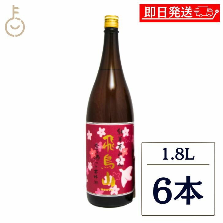 【レビュー投稿で500円OFFクーポン】 杉井酒造 純米本みりん飛鳥山 1.8L 6本 1800ml 純米 本みりん 飛鳥山 味醂 みりん 本味醂 無添加 化学調味料無添加 保存料 水飴 醸造アルコール 調理味醂 お酒 カクテル 米 米麹 みりん風調味料 味醂風調味料 調理用みりん 国産