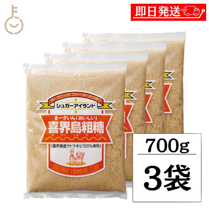 【ポイント2倍！12/26 1:59まで】 高橋ソース 喜界島粗糖 700g 3袋 砂糖 喜界島 粗糖 さとう きかいじま 国産 さとうきび そとう 料理 製菓 万能 黄金色 ランキング 業務用 大容量 送料無料 ポイント消化 福袋