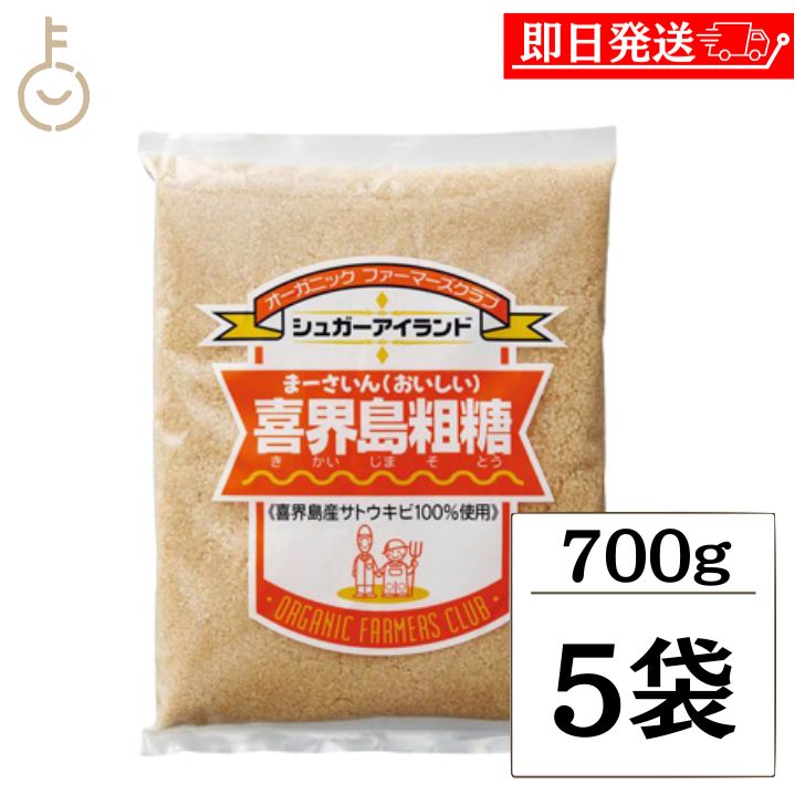 【ポイント2倍！12/26 1:59まで】 高橋ソース 喜界島粗糖 700g 5袋 砂糖 喜界島 粗糖 さとう きかいじま 国産 さとうきび そとう 料理 製菓 万能 黄金色 ランキング 業務用 大容量 送料無料 ポイント消化 福袋