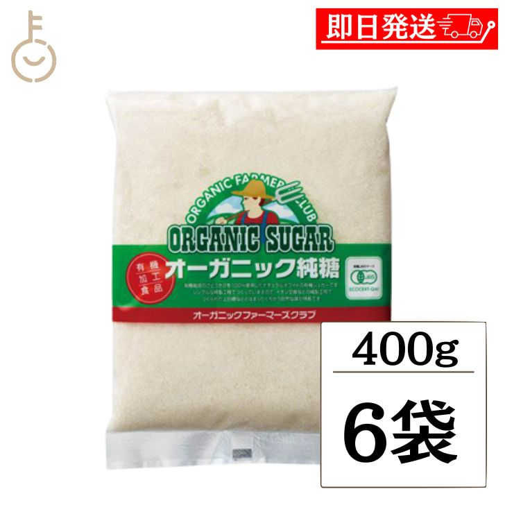 【レビュー投稿で500円OFFクーポン】 高橋ソース OFCオーガニック純糖 400g 6袋 砂糖 シュガー 純糖 粗..