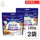 【ブラックフライデー限定!最大2000円OFF】 森永 スキムミルク プレミルスキム 160g 2袋 森永乳業 PREMiL PLUS スキム 香料不使用 シー...