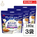 【ブラックフライデー限定!最大2000円OFF】 森永 スキムミルク プレミルスキム 160g 3袋 森永乳業 PREMiL PLUS スキム 香料不使用 シー...