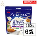 【ブラックフライデー限定!最大2000円OFF】 森永 スキムミルク プレミルスキム 160g 6袋 森永乳業 PREMiL PLUS スキム 香料不使用 シー...