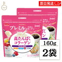【ブラックフライデー限定!最大2000円OFF】 森永乳業 プレミルスキム コラーゲン 160g 2個 コラーゲン パウダー ミルクパウダー 栄養 ビタミン カ...