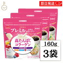【ブラックフライデー限定!最大2000円OFF】 森永乳業 プレミルスキム コラーゲン 160g 3個 コラーゲン パウダー ミルクパウダー 栄養 ビタミン カ...