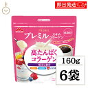 【ブラックフライデー限定!最大2000円OFF】 森永乳業 プレミルスキム コラーゲン 160g 6個 コラーゲン パウダー ミルクパウダー 栄養 ビタミン カ...