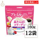 【ブラックフライデー限定!最大2000円OFF】 森永乳業 プレミルスキム コラーゲン 160g 12個 コラーゲン パウダー ミルクパウダー 栄養 ビタミン ...