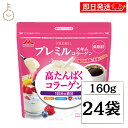 【ブラックフライデー限定!最大2000円OFF】 森永乳業 プレミルスキム コラーゲン 160g 24個 コラーゲン パウダー ミルクパウダー 栄養 ビタミン ...