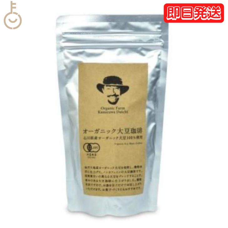 【マラソン限定！最大2000円OFF】 金沢大地 オーガニック大豆珈琲 150g 1袋 有機JAS 金沢 大地 コーヒー 珈琲 有機 JAS オーガニック 有機大豆 石川県産 有機珈琲 ノンカフェイン 大豆珈琲 粉末 パウダー 製菓材料 製菓 お菓子 国産 国産珈琲