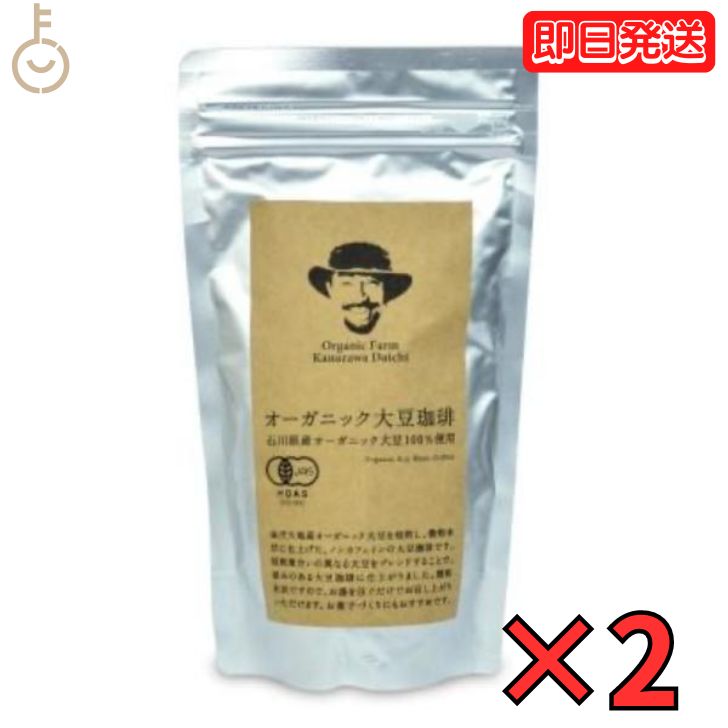 【マラソン限定！最大2000円OFF】 金沢大地 オーガニック大豆珈琲 150g 2袋 有機JAS 金沢 大地 コーヒー 珈琲 有機 JAS オーガニック 有機大豆 石川県産 有機珈琲 ノンカフェイン 大豆珈琲 粉末 パウダー 製菓材料 製菓 お菓子 国産 国産珈琲