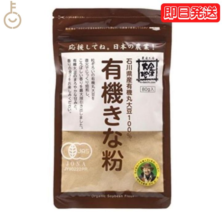 金沢大地 有機きな粉 80g 1袋 きな粉 きなこ 大豆100％ 粉 金沢 大地 有機 きな粉 有機丸大豆 直火 有機大豆 甘み 丸大豆 石川県 国産 国産大豆 自然な味わい 豊かな風味 丸ごと大豆使用 健康志向の食材 送料無料 父の日 早割