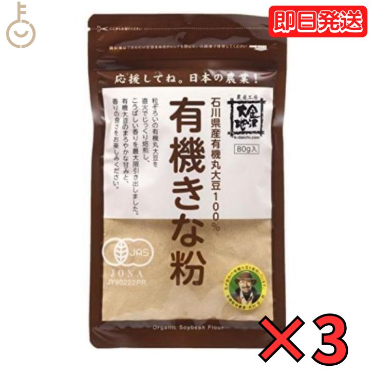 金沢大地 有機きな粉 80g 3袋 きな粉 きなこ 大豆100％ 粉 金沢 大地 有機 きな粉 有機丸大豆 直火 有..