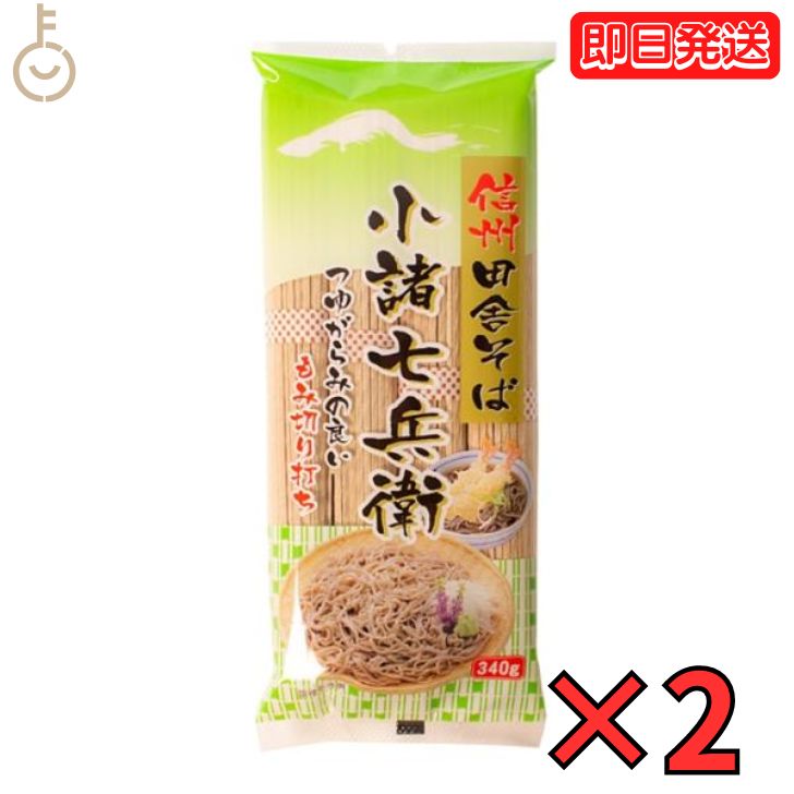 【マラソン限定！最大2000円OFF】 信州ほしの 星野物産 信州田舎そば小諸七兵衛 340g 2個 ...