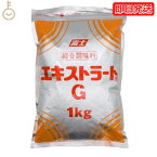 【4/20限定！ポイント2倍】 富士食品 エキストラート G 1kg 業務用 総合調味料 大容量 富士食品工業 エキストラートG だし 料理の素 調味料 万能 粉末 食品添加物 粉末状 和風 洋風 中華 料理 まとめ買い 送料無料