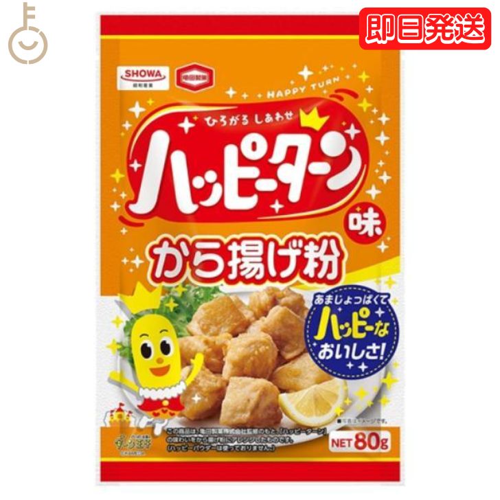 昭和産業 ハッピーターン味から揚げ粉 80g ハッピーターン からあげ 唐揚げ からあげ粉 唐揚げ粉 から..