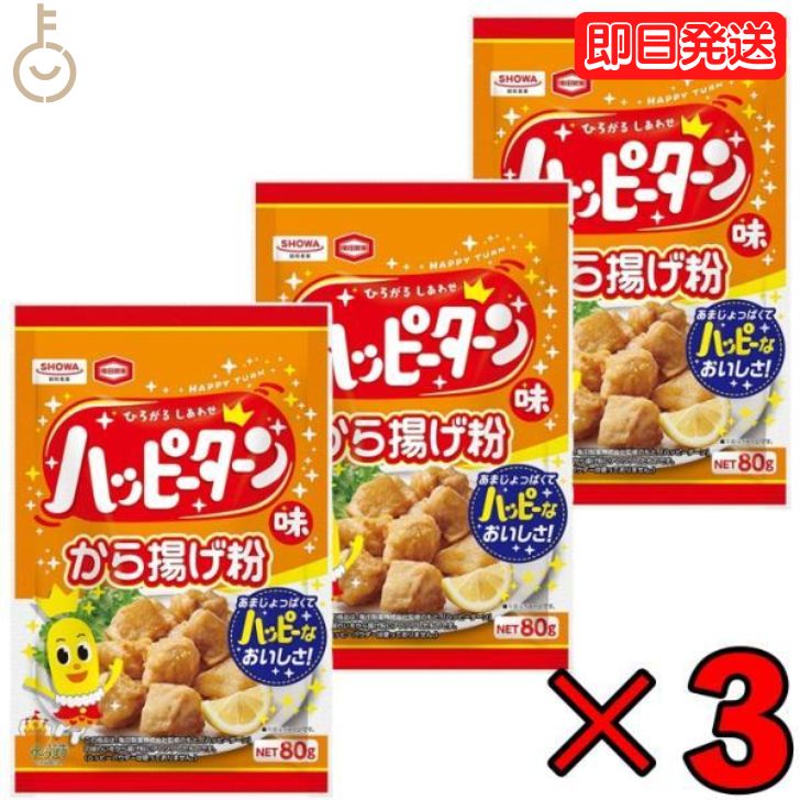 楽天keyroom 食と暮らしのパントリー【スーパーSALE最大2000円OFF】 昭和産業 ハッピーターン味から揚げ粉 80g 3個 ハッピーターン からあげ 唐揚げ からあげ粉 唐揚げ粉 から揚げ粉 粉 こな からあげ粉アレンジ アレンジ コラボレーション あまじょっぱさ 揚げもの あげもの 送料無料 父の日 早割