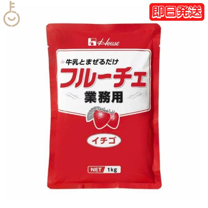 ハウス食品 業務用 フルーチェ イチゴ 1kg 簡単 お手軽 いちご 苺 デザート デザートベース ベース 手作り てづくり おやつ お菓子 製菓 グルメ スイーツ お菓子作り シロップ 牛乳 送料無料 …