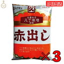 【タイムセール実施中！】 カクキュー 八丁味噌 赤出し味噌 300g 3袋 赤だし 味噌 みそ カクキュー八丁赤だし 八丁赤だし 調味料 赤味噌 赤みそ 醤油 業務用 業務用食材 豆みそ 大豆 マイルド 赤出し味噌 合わせ味噌 送料無料