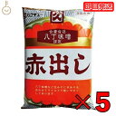 【タイムセール実施中！】 カクキュー 八丁味噌 赤出し味噌 300g 5袋 赤だし 味噌 みそ カクキュー八丁赤だし 八丁赤だし 調味料 赤味噌 赤みそ 醤油 業務用 業務用食材 豆みそ 大豆 マイルド 赤出し味噌 合わせ味噌 送料無料