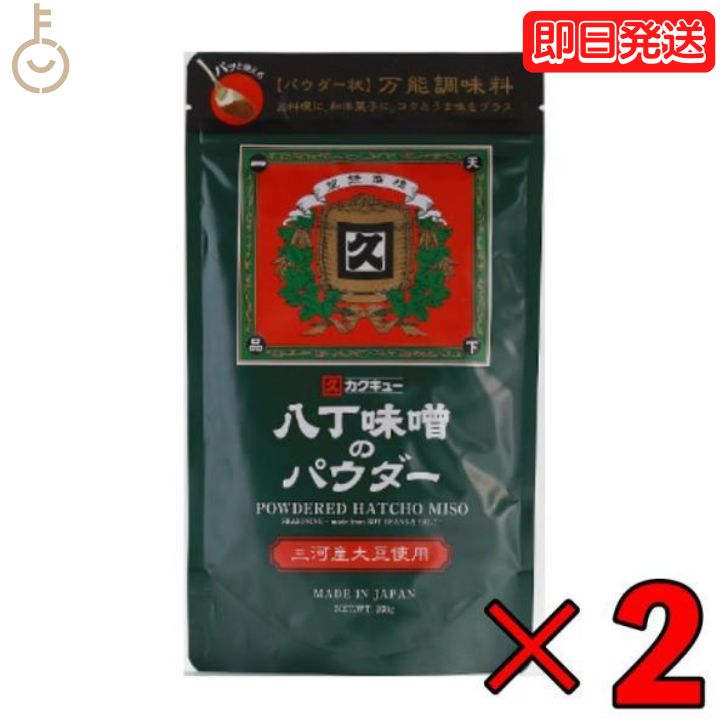 楽天keyroom 食と暮らしのパントリー【ポイント2倍！最大2000円OFF】 八丁味噌 カクキュー 三河産大豆 八丁味噌パウダー 200g 2袋 三河産大豆 八丁 味噌 粉末 みそ パウダー 大容量 業務用 味噌 みそ 大豆 醤油 調味料 自然な味わい 豊かな風味 使い勝手の良い大容量 家庭料理や業務用に最適