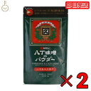 八丁味噌 カクキュー 三河産大豆 八丁味噌パウダー 200g 2袋 三河産大豆 八丁 味噌 粉末 みそ パウダー 大容量 業務用 味噌 みそ 大豆 醤油 調味料 送料無料 自然な味わい 豊かな風味 使い勝手の良い大容量 家庭料理や業務用に最適