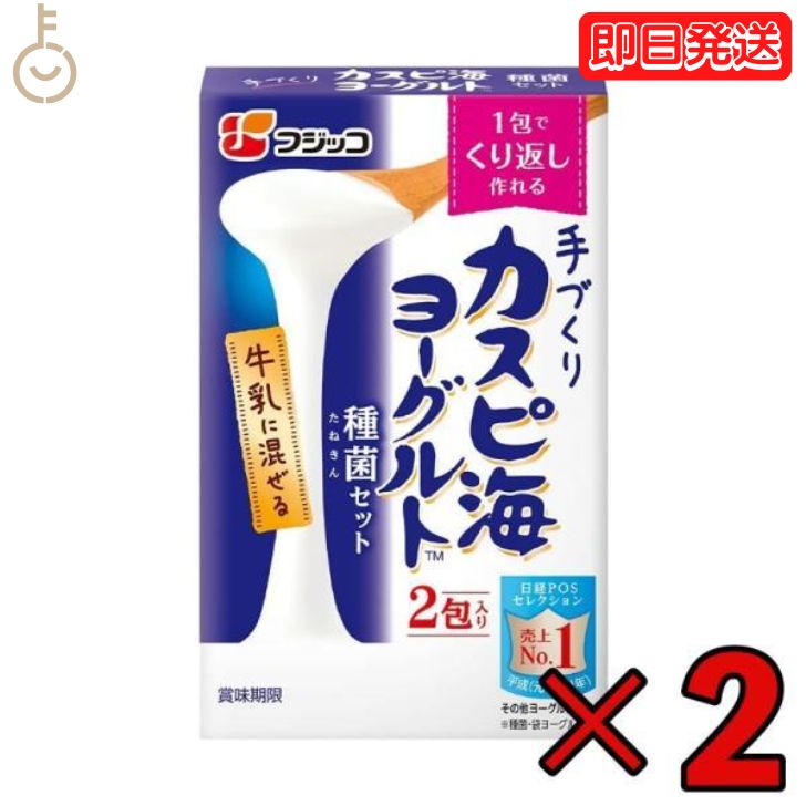 フジッコ カスピ海ヨーグルト 種菌 （3g × 2包） 2個 手作り 粉 粉末 たね菌 種 粉末 種菌 ヨーグルト種菌 カスピ海ヨーグルト ヨーグルト 乳製品 送料無料 父の日 早割