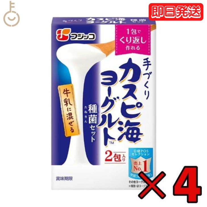 フジッコ カスピ海ヨーグルト 種菌 （3g × 2包） 4個 手作り 粉 粉末 たね菌 種 粉末 種菌 ヨーグルト種菌 カスピ海ヨーグルト ヨーグルト 乳製品 送料無料 父の日 早割