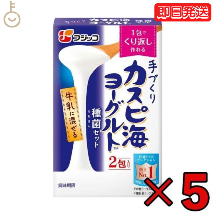 フジッコ カスピ海ヨーグルト 種菌 （3g × 2包） 5個 手作り 粉 粉末 たね菌 種 粉末 種菌 ヨーグルト種菌 カスピ海ヨーグルト ヨーグルト 乳製品 送料無料 父の日 早割