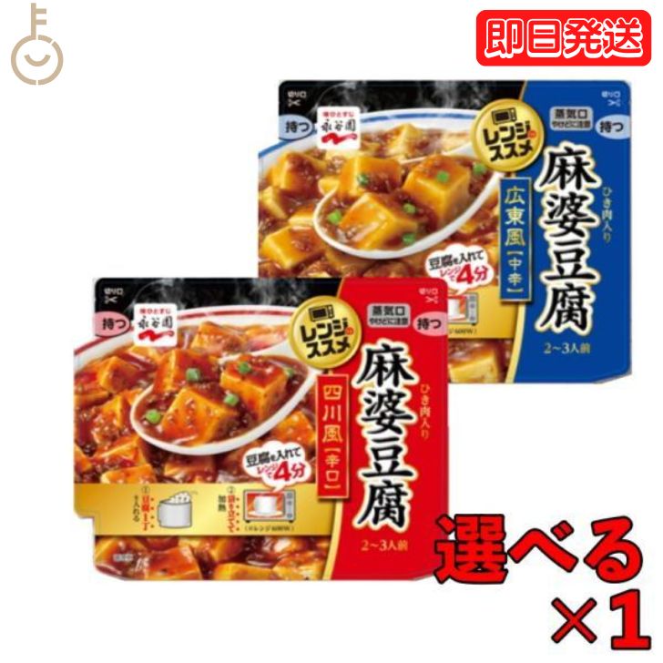 永谷園 アソート2種 各1袋 レンジのススメ 広東風麻婆豆腐中辛 135g 四川風麻婆豆腐辛口135g 広東風 四川風 麻婆 豆腐 中辛 辛口 中華 中華料理 四川料理 広東料理 広東 四川 料理 レトルト レンジ 送料無料 父の日 早割