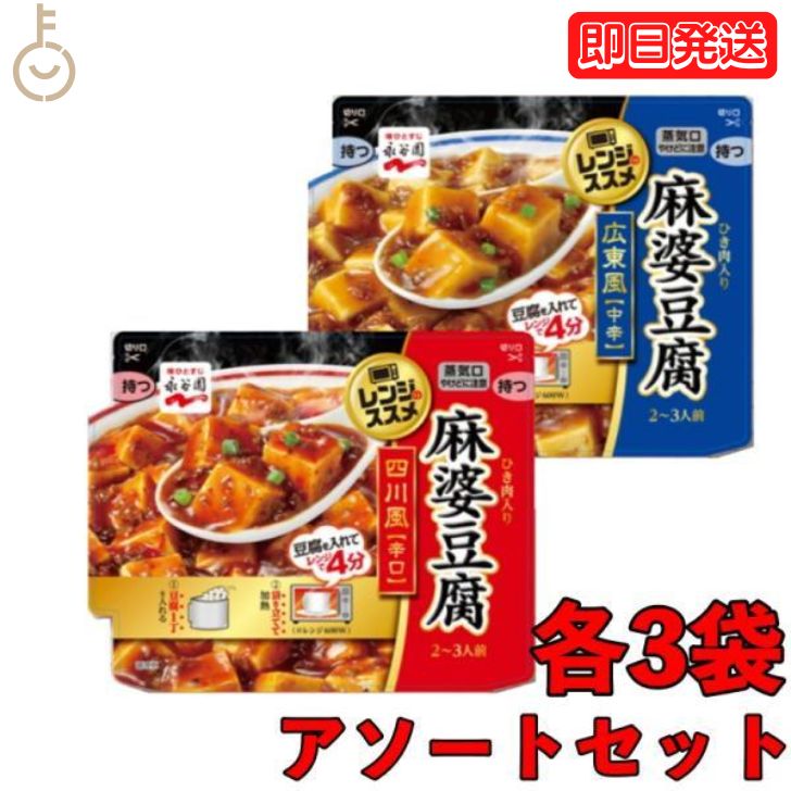 永谷園 アソート2種 各3袋 レンジのススメ 広東風麻婆豆腐中辛 135g 四川風麻婆豆腐辛口135g 広東風 四川風 麻婆 豆腐 中辛 辛口 中華 中華料理 四川料理 広東料理 広東 四川 料理 レトルト レンジ 送料無料 父の日 早割