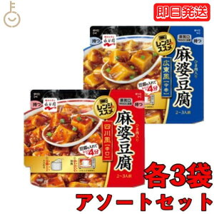 【タイムセール実施中！】 永谷園 アソート2種 各3袋 レンジのススメ 広東風麻婆豆腐中辛 135g 四川風麻婆豆腐辛口135g 広東風 四川風 麻婆 豆腐 中辛 辛口 中華 中華料理 四川料理 広東料理 広東 四川 料理 レトルト レンジ 送料無料