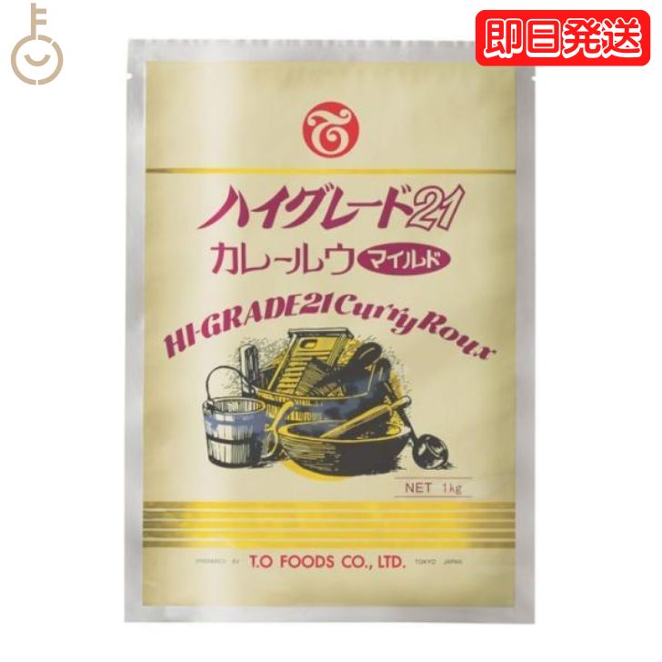 ハイグレード21 カレー マイルド カレールウ 1kg 1個(約50皿分) テーオー食品 業務用 スパイシー 辛い ホテル カレー ルー テーオー カレーフレーク 業務用食品 カレー粉 ハイグレード21カレー ハイグレードカレー 甘口 おすすめ 父の日 早割