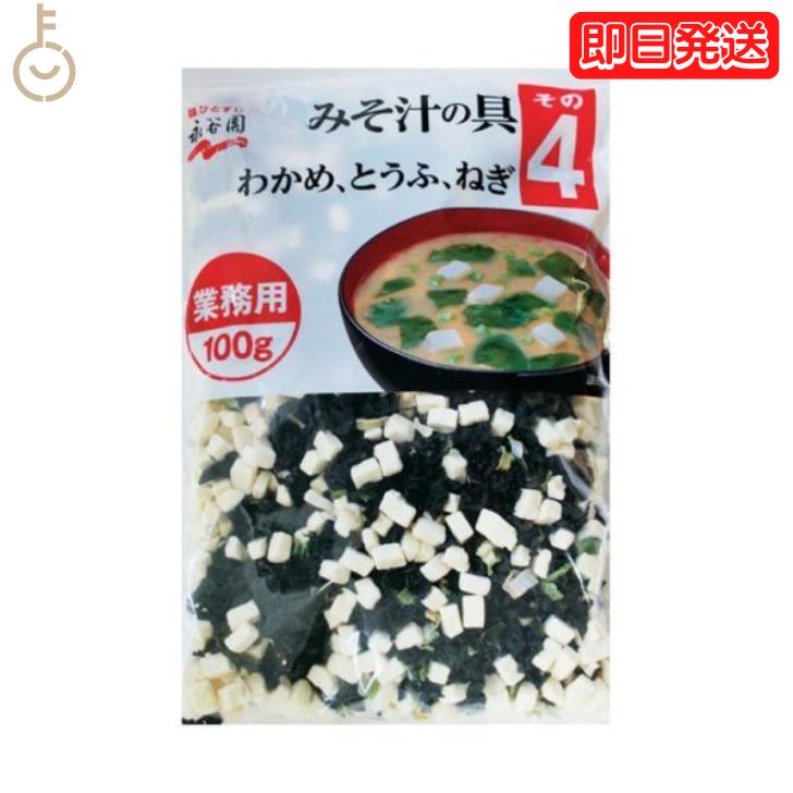 【ブラックフライデー限定!最大2000円OFF】 永谷園 みそ汁の具 その4 (わかめ、とうふ、ねぎ) 業務用 100g 1個 みそ汁 味噌汁 大容量 業務用 ...