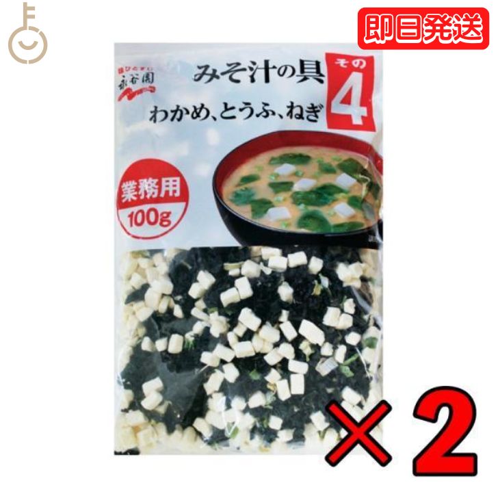 【ブラックフライデー限定!最大2000円OFF】 永谷園 みそ汁の具 その4 (わかめ、とうふ、ねぎ) 業務用 100g 2個 みそ汁 味噌汁 大容量 業務用 ...