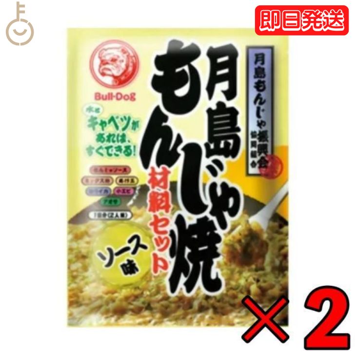 【マラソン28時間限定！ポイント5倍】 ブルドック 月島もんじゃ焼 ソース味 81.3g 2個 もんじゃ もんじゃ焼き 簡単もんじゃ 月島 おうちもんじゃ パーティー 宅飲み おつまみ ごはん おかず ミックス もんじゃ粉 ソース ソース味 送料無料