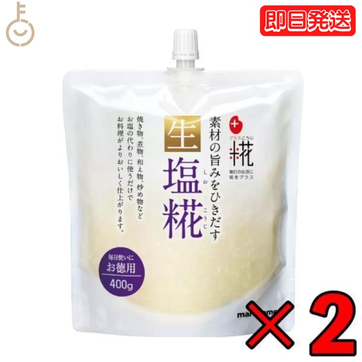 マルコメ プラス糀 生塩糀 お徳用 400g 2個 塩こうじ 生タイプ お塩の代わり 業務用 生 塩麹 塩 こうじ 麹 万能調味料 国産米 国産米100% お料理の味付けに便利 食事のアクセントに 最高品質の国産米使用 健康志向の調味料