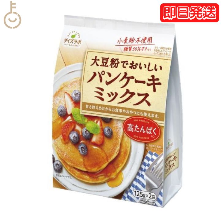 マルコメ ダイズラボ パンケーキミックス 250g グルテンフリー 大豆粉 大豆 ダイズ 粉 こな パンケーキ パン ケーキ ミックス 糖質オフ 糖質 高タンパク スイーツ グルメ食品 朝食用 デザート用 送料無料 父の日 早割