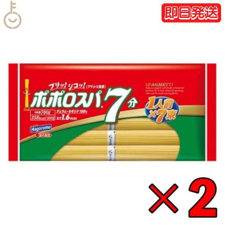 【スーパーSALE限定10%OFF！】 はごろも ポポロスパ スパゲッティ 太さ 700g 2個 1.6mm 100g×7束 7分 ..