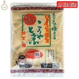 登喜和 高野豆腐粉末 冷凍食品 つるはぶたえこうや豆腐本舗 粉どうふ 八百屋が選んだこうやとうふ粉 120g 1個 つるはぶたえこうや 本舗 豆腐粉豆腐 凍み豆腐 凍り豆腐 高野豆腐 こうやとうふ 大豆 粉末 粉末タイプ