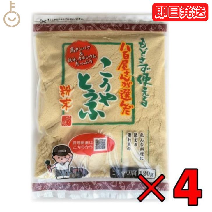 【マラソン限定 最大2000円OFF】 登喜和 高野豆腐粉末 冷凍食品 つるはぶたえこうや豆腐本舗 粉どうふ 八百屋が選んだこうやとうふ粉 120g 4個 つるはぶたえこうや 本舗 豆腐粉豆腐 凍み豆腐 …