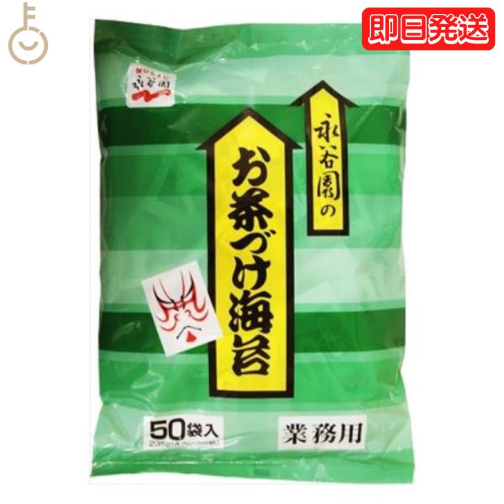 【マラソン最大2,000円OFF】 永谷園 業務用 お茶づけ海苔 1袋 (4.7g×50袋入) お茶漬け お茶づけ 食品 惣菜 インスタント食品 業務用食品のサムネイル
