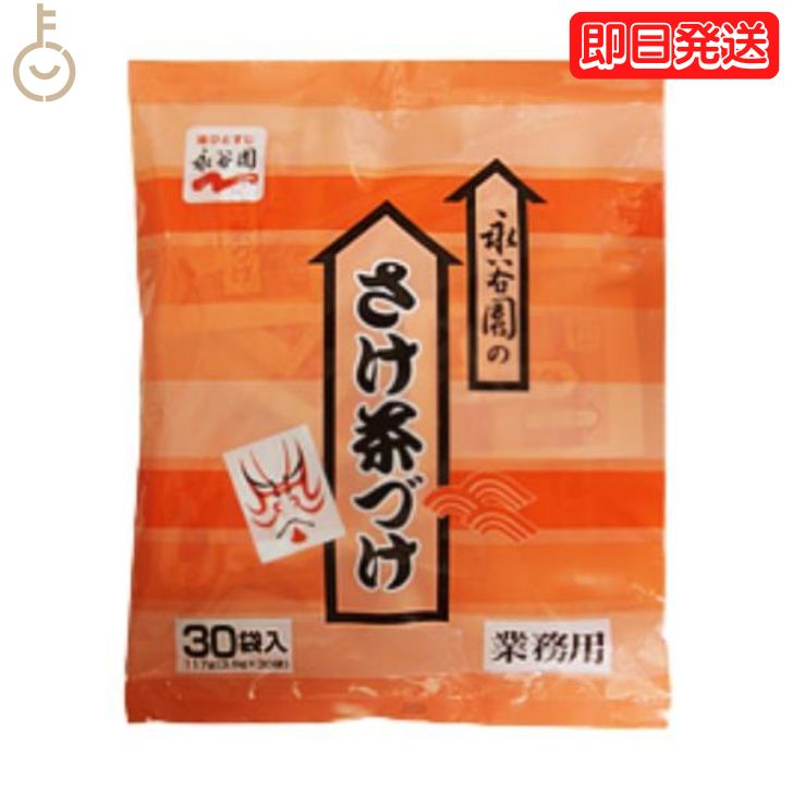 【500円OFFクーポン配布中】 永谷園 業務用 さけ茶づけ 1袋 (3.9g×30袋入) さけ 鮭 お茶漬け お茶づけ 食品 惣菜 インスタント食品 業務用食品