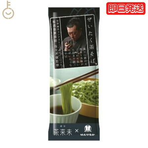 【マラソン限定!最大2000円OFF】 はたけなか製麺 ぜいたく茶そば 200g 1袋 はたけなか 製麺 茶そば 茶 そば 業務用 大容量 お取り寄せグルメ 茶師 佐々木健監修 南アルプス山麓産天竜抹茶使用 蕎麦 そば 乾麺 ランキング お中元2025