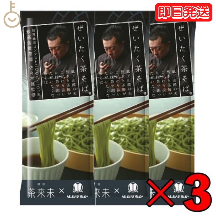 楽天keyroom 食と暮らしのパントリーはたけなか製麺 ぜいたく茶そば 200g 3袋 はたけなか 製麺 茶そば 茶 そば 業務用 大容量 お取り寄せグルメ 茶師 佐々木健監修 南アルプス山麓産天竜抹茶使用 蕎麦 そば 乾麺 父の日 早割