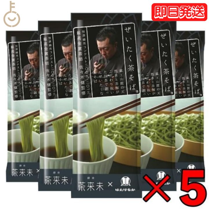 【レビュー投稿で500円OFFクーポン】 はたけなか製麺 ぜいたく茶そば 200g 5袋 はたけなか 製麺 茶そば 茶 そば 業務用 大容量 お取り寄せグルメ 茶師 佐々木健監修 南アルプス山麓産天竜抹茶使用 蕎麦 そば 乾麺 ランキング お中元2025のサムネイル