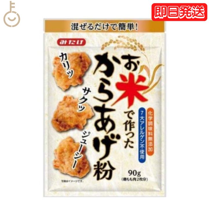  みたけ お米で作ったから揚げ粉 90g みたけ食品 からあげ粉 唐揚げ粉 からあげ 唐揚げ グルテンフリー お米 米粉 こめ粉 こめこ 粉 国産 簡単 運動会 ピクニック おでかけ 弁当 お弁当 米粉ミックス カリッ サクサク 送料無料