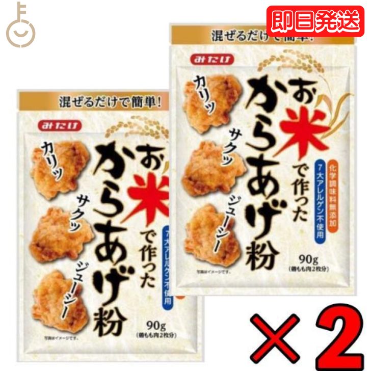 【ブラックフライデー限定!最大2000円OFF】 みたけ お米で作ったから揚げ粉 90g ×2 みたけ食品 からあげ粉 唐揚げ粉 からあげ 唐揚げ グルテンフリ...