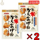 【24時間限定!最大2000円OFFクーポン】 みたけ お米で作ったから揚げ粉 90g ×2 みたけ食品 からあげ粉 唐揚げ粉 からあげ 唐揚げ グルテンフリー お米 米粉 こめ粉 こめこ 粉 国産 簡単 運動会 ピクニック おでかけ 弁当 お弁当 米粉ミックス カリッ サクサク 送料無料