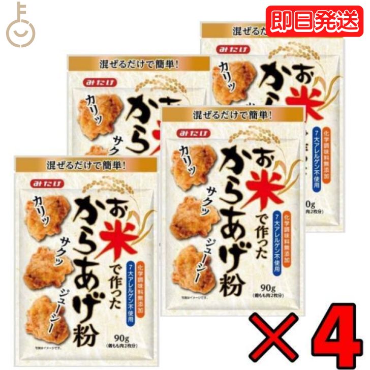 みたけ お米で作ったから揚げ粉 90g ×4 みたけ食品 からあげ粉 唐揚げ粉 からあげ 唐揚げ グルテンフリー お米 米粉 こめ粉 こめこ 粉 国産 簡単 運動会 ピクニック おでかけ 弁当 お弁当 米粉ミックス カリッ サクサク